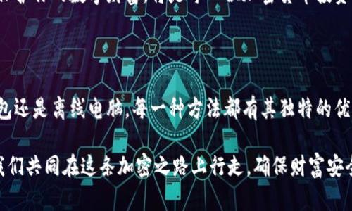   冷钱包是什么？以太坊钱包可以这样理解吗？ / 
 guanjianci 冷钱包, 以太坊钱包, 加密货币, 数字资产 /guanjianci 

冷钱包与以太坊钱包的基础知识

在讨论冷钱包和以太坊钱包之前，让我们先了解一下什么是冷钱包。简单来说，冷钱包是一种离线存储数字资产的方式，旨在提供更高的安全性。无论是比特币、以太坊还是其他加密货币，冷钱包都能有效防止黑客攻击和网络风险。

以太坊钱包则是专门用于存储以太坊及其相关代币的数字钱包。它可以是热钱包，也可以是冷钱包。热钱包通常是指在线钱包，而冷钱包则是指那些离线存储资产的方法。这也意味着，不是所有的冷钱包都是以太坊钱包，但以太坊钱包可以是冷钱包。

冷钱包的种类

冷钱包有几个主要的类型：
ul
    listrong硬件钱包：/strong这是最常见的冷钱包形式，通常以USB设备的形式出现。它通过物理设备存储你的私钥，一般情况下，用户在交易时需要将此设备连接到电脑。/li
    listrong纸钱包：/strong在纸钱包中，私钥和公钥被打印在纸上。这是非常安全的，因为没有数字痕迹，但纸张易损耗，需要妥善保管。/li
    listrong离线电脑：/strong你可以将电脑完全断开网络，来创建一个完全离线的冷钱包。这种方法适用于那些需要将大量资产长期保存而不打算频繁交易的用户。/li
/ul

以太坊钱包的功能

以太坊钱包的功能相对丰富，主要包括：
ul
    listrong存储以太坊及相关代币：/strong以太坊钱包能够存储以太坊及其上运行的所有ERC-20代币，这些都是在以太坊网络上生成的代币。/li
    listrong交易功能：/strong用户可以随时发送和接收以太坊和代币，通过钱包界面操作简单易懂。/li
    listrong智能合约交互：/strong以太坊钱包能够与智能合约进行交互，这为用户提供了丰富的应用场景。/li
/ul

冷钱包与以太坊钱包的比较

为何选择冷钱包存储以太坊呢？这里有几个原因：

ul
    listrong安全：/strong冷钱包的最大优势在于其强大的安全性。相比热钱包，冷钱包几乎不易受到网络攻击。/li
    listrong持久存储：/strong用于长期持有以太坊的用户，使用冷钱包可以保证资产不易被随意访问，可以安全放心地放置你的数字资产。/li
    listrong控制权：/strong冷钱包允许用户完全控制他们的私钥，而热钱包通常由第三方服务提供商保管用户的私钥，这在人们进行大额交易时可能存在一定风险。/li
/ul

两个相关问题的深入探讨

h4问题一：为什么冷钱包在加密货币世界中至关重要？/h4

在数字货币的快速发展背景下，安全性成了用户首选的重要考虑因素。冷钱包能有效保护用户的资产不受外部攻击，这是其独特价值。想象一下，如果你的比特币或以太坊存储在一个连接互联网的钱包中，一个精心策划的黑客攻击可能足以让你失去全部财富。

冷钱包的设计理念本质上是为了持久保护和离线存储，加之其物理形式的存在，让用户对资产的保管拥有更充分的信心。因此，冷钱包不只是一个存储工具，更是保护用户财富的一种理念。通过冷钱包，用户不再将自己的财富寄托于外部服务，可以彻底消除对中央化交易所或线上钱包安全性的依赖。

h4问题二：如何选择合适的以太坊冷钱包？/h4

选择以太坊冷钱包时，有几个关键点需考虑：

ul
    listrong安全性：/strong市面上存在许多冷钱包产品，确保你的冷钱包有良好的安全记录，并经过了独立审核。/li
    listrong使用便捷性：/strong尽管冷钱包主要侧重于安全性，但用户界面的友好性也不应被忽视。选择一款简单易用的冷钱包能够大大提升交易效率。/li
    listrong兼容性：/strong确保所选冷钱包支持以太坊和其他你希望存储的代币。此外，确认其与其他软件下载方式的兼容性，也意味着用户可以方便地随时转移资产。/li
    listrong社区和支持：/strong选择一个拥有良好客服支持和活跃社区的冷钱包品牌，这在你遇到问题时能够提供迅速的解决方案。/li
/ul

总的来说，冷钱包与以太坊钱包虽有不同的定义，但二者具有密切的联系。选择一个合适的冷钱包，把以太坊及其相关资产储存起来，保护你的数字财富，将是每一位加密货币投资者的重要挑战。

总结

通过本文，我们深入探讨了冷钱包和以太坊钱包的关系。冷钱包为以太坊的存储提供了一种安全、可靠的方案。无论是硬件钱包、纸钱包还是离线电脑，每一种方法都有其独特的优缺点。理解这些信息，可以帮助你在这个加密世界中做出明智的选择。记住，只有良好的安全意识，才能够更好地保护我们的数字财富。

所以，不论你是新手还是老玩家，都应该认真考虑如何妥善保管你的以太坊和其他数字资产，冷钱包无疑是一个值得信赖的选择。让我们共同在这条加密之路上行走，确保财富安全！