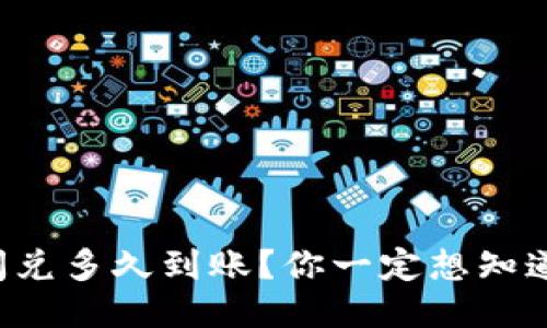 TP钱包闪兑多久到账？你一定想知道的答案！