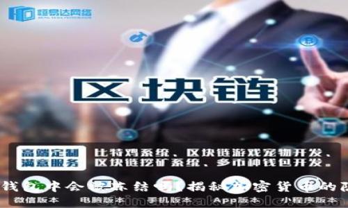 USDT在钱包中会被冻结吗？揭秘加密货币的隐秘角落