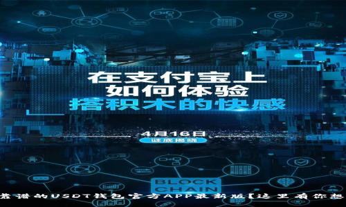 怎么选择最靠谱的USDT钱包官方APP最新版？这里有你想知道的一切！