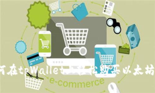 如何在tpWallet上轻松购买以太坊币？