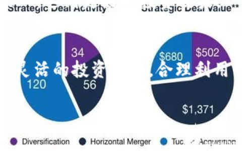    如何使用tpWallet获取更多收益？分红机制与交易所的对比解析  / 

 guanjianci  tpWallet, 分红, 交易所, 收益  /guanjianci 

 什么是tpWallet？
 在加密货币的世界中，钱包的角色至关重要。tpWallet作为一款新兴的钱包产品，旨在提供安全、便捷的数字货币存储和管理解决方案。与传统交易所相比，tpWallet不仅支持多种数字货币，还嵌入了丰富的功能，例如跨链转账、代币交换、收益分红等，让用户的资产管理更加灵活高效。

 在使用tpWallet的过程中，用户会发现其分红机制的吸引力。与一些交易所的投资回报相比，tpWallet的分红机制相对简单明了，用户可以通过持有特定代币，在平台上获得定期的收益分配。

 tpWallet分红机制解析
 tpWallet的分红机制主要体现在对持币用户的奖励上。用户在钱包中持有特定的代币，平台会定期根据持有量发放一定比例的分红。这意味着，用户的收益不仅来源于代币的价格涨幅，更是通过持有静态收益与平台利润分享来实现的。这一点与传统交易所进行交易后获得的手续费返还有所不同，tpWallet的收益更具有稳定性，适合希望长期持有的用户。

 tpWallet与交易所的对比
 许多用户在选择投资途径时，往往会在交易所和钱包之间犹豫不决。虽然交易所提供了更多交易的灵活性，但在收益合成和资产安全性方面，tpWallet无疑有其独特的优势。
 首先，在收益方面，交易所一般通过交易手续费、杠杆交易等手段来获得利润，而用户一般只能够通过交易所倒赚差价或者通过某些投资项目获得收益。而tpWallet的分红机制则相对较为透明，用户通过持有代币，参与分红，收益稳定、可预期。

 其次，安全问题是用户最为关注的点之一。tpWallet的用户资产相对独立于交易所，用户完全掌控自己的私钥，意味着在持有期间，资产不易遭受黑客攻击。这对于希望将资产长期存放在安全地方的用户相当重要。交易所相对集中化，存在一定的风险性。

 用户如何最大化使用tpWallet的收益？
 最大化tpWallet的收益需要用户采取有效的策略。首先，了解钱包内每种代币的特性与市场动态，选择合适的持有组合。其次，定期检查分红收益，及时调整持仓比例，以适应市场变化。

 此外，参与tpWallet社区，积极交流使用心得与最新的市场信息，可以帮助用户制定更为明智的投资决策。随着tpWallet的不断更新与完善，参与其中的用户也将不断积累收益与经验。

 可能遇到的问题及解答
 在使用tpWallet的过程中，用户可能会遇到一些常见的问题。下面，我们来逐一详细探讨这两个问题。

 问题一：tpWallet如何保证分红的可持续性？
 tpWallet的分红机制设计遵循市场规律，依托于平台的整体收益情况。平台将部分收入以分红的形式回馈给用户，维持了分红的可持续性。为了确保这一点，tpWallet会根据使用情况、用户反馈和市场动态，定期调整分红比例。

 此外，tpWallet团队也在努力通过推出新功能和新产品，来提升整个平台的盈利能力，从而实现更加丰富的分红回馈。这一点和许多传统金融产品的红利支付机制是相似的，只不过tpWallet以数字货币和区块链技术为基础，使这一过程更加透明与高效。

 问题二：如何在tpWallet中使用分红收入进行再投资？
 tpWallet的分红收入是一笔可观的额外收益，因此用户可以考虑将其进行再投资以提高整体收益率。首先，用户可以通过钱包内的代币交易功能，将分红收入转换为其他潜力较大的代币。这个过程简单快捷，用户也可以选择将其转换为更稳定的数字货币，以减少风险。

 其次，积极关注市场动态，定期对投资组合进行调整。根据市场变化，适时选择一些短期投资项目来尝试获取更高利润。总之，灵活的操作可以帮助用户运用好分红收入，达到更好的投资效果。

 小结
 总体来看，tpWallet以其创新的分红机制吸引着越来越多的用户。通过与交易所的对比分析，可以看出在安全性及收益方面，tpWallet有着诸多优势。用户可以制定灵活的投资策略，合理利用钱包内的分红收益，最终实现财富的增长。

 当然，伴随着加密市场日益增强的竞争，用户需保持开放的心态，密切关注市场变化，适时调整策略。希望大家能充分利用tpWallet的功能，获取可观的收益。