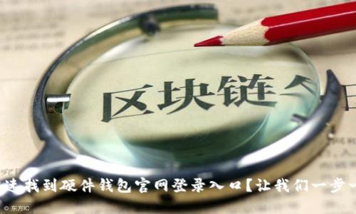如何快速找到硬件钱包官网登录入口？让我们一步一步来！