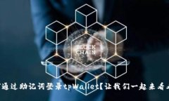 如何通过助记词登录tpWallet？让我们一起来看看吧