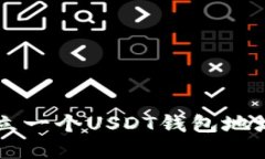想知道如何轻松建立一个USDT钱包地址吗？来这里