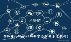 你知道tpWallet的面容支付有多方便吗？