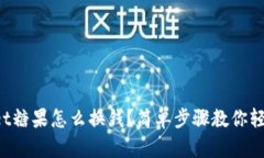 tpWallet糖果怎么换钱？简单步骤教你轻松变现！