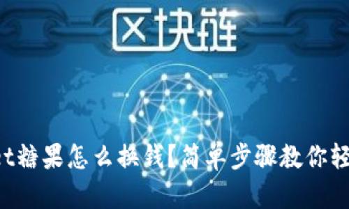 tpWallet糖果怎么换钱？简单步骤教你轻松变现！