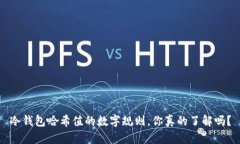 冷钱包哈希值的数字规则，你真的了解吗？