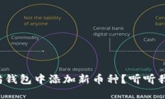 如何在以太坊钱包中添加新币种？听听我的操作