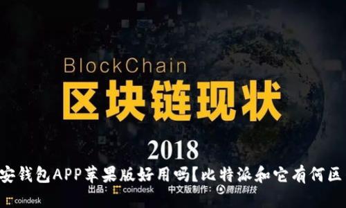 币安钱包APP苹果版好用吗？比特派和它有何区别？