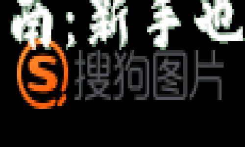 《比特币官方钱包使用指南：新手也能轻松上手的操作步骤》