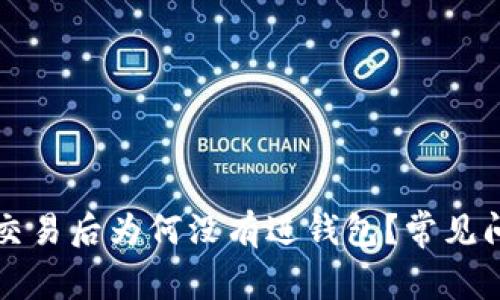 比特币交易后为何没有进钱包？常见问题解答