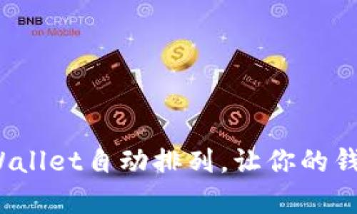 如何轻松实现tpWallet自动排列，让你的钱包更加整齐有序？