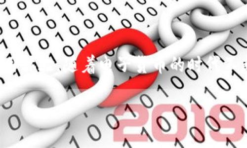   tpWallet转账不到账？我们该怎么办？ / 

 guanjianci tpWallet, 转账, 不到账, 解决方案 /guanjianci 

引言：(tpWallet)的全球支付体验
在数字货币日益普及的今天，电子钱包成为了许多人进行交易的主要工具。tpWallet就是这样一款备受欢迎的电子钱包，凭借其便利的转账功能、低手续费以及用户友好的界面，吸引了大量用户。然而，有时候用户在进行转账时会遇到到账不及时的问题，这让人感到困惑和不安。在这里，我们将深入探讨tpWallet转账不到账的原因和解决方案，帮助您更好地管理数字资产。

如何确认转账是否成功
在您发现tpWallet转账未到账时，首先要确认转账是否真正成功。您可以通过以下几个步骤来确认：
1. **查看交易记录**：打开tpWallet，进入“交易记录”或“历史”选项，查阅最近的转账记录，确认转账信息是否正确，包括收款地址、金额及手续费。
2. **等待确认时间**：不同区块链的确认时间不同。比如以太坊的确认时间相对较短，而比特币可能需要较长时间。如果是在交易高峰期，处理时间可能会延长。
3. **检查网络状态**：在网络拥堵的情况下，转账可能会延迟，查看网络状况，了解当时的交易繁忙程度。

tpWallet转账未到账的常见原因
如果您确认转账已经成功，但对方仍未看到资金，可能会有以下几个原因：
1. **网络拥堵**：在某些高峰时段，区块链网络可能出现拥堵。这种情况下，您的交易可能会暂时处于待处理状态，导致到账时间延长。
2. **错误的收款地址**：在转账时，一不小心输入错误的收款地址，资金可能会永久消失。这也是数字货币交易中的一个常见风险。
3. **手续费设置过低**：如果您在转账时设置的手续费过低，矿工可能会优先处理其他手续费更高的交易，导致您的交易处理时间延迟。
4. **tpWallet系统问题**：有时候，tpWallet自身的服务器可能出现故障，导致一些交易未能及时处理。在这种情况下，您需要耐心等待。

如何解决tpWallet转账未到账的问题
如果您遇到了tpWallet转账未到账的问题，以下是一些解决方案，您可以尝试：
1. **耐心等待**：如前所述，某些转账因为网络拥堵等原因可能需要更长时间才能到账，耐心等待可能是最简单的解决办法。
2. **联系tpWallet客服**：如果超过预期的到账时间，您可以通过tpWallet的官方网站或者APP内的客服入口，联系客服获取进一步的帮助。
3. **检查区块链状态**：利用区块链浏览器（如Etherscan或Blockchain.com）检查您的交易是否已经被确认。如果交易已经确认但仍未到账，可以将相关信息提供给客服进行进一步处理。
4. **考虑重发转账（如果可能）**：在确认原交易没有到账后，如果您发现在转账过程中出现了问题，可以尝试再次发起转账，确保这次输入的信息完全正确。同时，明确选择适当的手续费。

可能的相关问题
1. tpWallet转账需要多长时间才能到账？
转账到账时间的长短受到多种因素的影响，主要包括：
1. **区块链网络的拥堵情况**：如果当前网络有大量交易待处理，转账时间会有所延长。
2. **所选手续费的高低**：手续费越高，矿工处理您的交易的优先级越高，从而加快到账时间。
3. **所用的区块链类型**：不同的区块链，确认时间也不同，通常比特币转账比以太坊转账的确认时间要长。
用户想要加快到账，可以选择较低拥堵时段进行转账，或适当提高手续费。

2. 如何避免tpWallet转账失误？
为了避免在使用tpWallet进行转账时出现失误，您可以采取以下措施：
1. **仔细核对收款地址**：在转账前务必确认收款地址的准确性，确保其无误。
2. **选择合理的手续费**：在转账时设置合理的手续费，以免发生低手续费导致推广时间过长的问题。
3. **使用复制和粘贴功能**：在输入收款地址时，尽量使用复制和粘贴功能，以减少人力输入错误的可能性。
4. **小额试水**：如果您对某个地址不太熟悉，可以先转一小部分进行测试，确认无误后再进行大额转账。

结语：掌握使用tpWallet的关键
tpWallet是一个高效的电子钱包平台，但在使用过程中也容易遇到转账未到账的问题。通过了解确认转账、常见原因及解决措施，您可以有效降低转账失败的风险，提高使用体验。随着电子货币的时代不断发展，熟悉这些知识不仅能帮助您更好地管理资产，还有助于您在未来的数字经济中占得先机。

希望以上内容能够帮助到您，若有更多问题，请随时关注打造安全、便捷的数字货币转账环境。快来和小伙伴们分享一下吧！