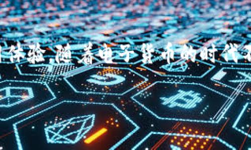   tpWallet转账不到账？我们该怎么办？ / 

 guanjianci tpWallet, 转账, 不到账, 解决方案 /guanjianci 

引言：(tpWallet)的全球支付体验
在数字货币日益普及的今天，电子钱包成为了许多人进行交易的主要工具。tpWallet就是这样一款备受欢迎的电子钱包，凭借其便利的转账功能、低手续费以及用户友好的界面，吸引了大量用户。然而，有时候用户在进行转账时会遇到到账不及时的问题，这让人感到困惑和不安。在这里，我们将深入探讨tpWallet转账不到账的原因和解决方案，帮助您更好地管理数字资产。

如何确认转账是否成功
在您发现tpWallet转账未到账时，首先要确认转账是否真正成功。您可以通过以下几个步骤来确认：
1. **查看交易记录**：打开tpWallet，进入“交易记录”或“历史”选项，查阅最近的转账记录，确认转账信息是否正确，包括收款地址、金额及手续费。
2. **等待确认时间**：不同区块链的确认时间不同。比如以太坊的确认时间相对较短，而比特币可能需要较长时间。如果是在交易高峰期，处理时间可能会延长。
3. **检查网络状态**：在网络拥堵的情况下，转账可能会延迟，查看网络状况，了解当时的交易繁忙程度。

tpWallet转账未到账的常见原因
如果您确认转账已经成功，但对方仍未看到资金，可能会有以下几个原因：
1. **网络拥堵**：在某些高峰时段，区块链网络可能出现拥堵。这种情况下，您的交易可能会暂时处于待处理状态，导致到账时间延长。
2. **错误的收款地址**：在转账时，一不小心输入错误的收款地址，资金可能会永久消失。这也是数字货币交易中的一个常见风险。
3. **手续费设置过低**：如果您在转账时设置的手续费过低，矿工可能会优先处理其他手续费更高的交易，导致您的交易处理时间延迟。
4. **tpWallet系统问题**：有时候，tpWallet自身的服务器可能出现故障，导致一些交易未能及时处理。在这种情况下，您需要耐心等待。

如何解决tpWallet转账未到账的问题
如果您遇到了tpWallet转账未到账的问题，以下是一些解决方案，您可以尝试：
1. **耐心等待**：如前所述，某些转账因为网络拥堵等原因可能需要更长时间才能到账，耐心等待可能是最简单的解决办法。
2. **联系tpWallet客服**：如果超过预期的到账时间，您可以通过tpWallet的官方网站或者APP内的客服入口，联系客服获取进一步的帮助。
3. **检查区块链状态**：利用区块链浏览器（如Etherscan或Blockchain.com）检查您的交易是否已经被确认。如果交易已经确认但仍未到账，可以将相关信息提供给客服进行进一步处理。
4. **考虑重发转账（如果可能）**：在确认原交易没有到账后，如果您发现在转账过程中出现了问题，可以尝试再次发起转账，确保这次输入的信息完全正确。同时，明确选择适当的手续费。

可能的相关问题
1. tpWallet转账需要多长时间才能到账？
转账到账时间的长短受到多种因素的影响，主要包括：
1. **区块链网络的拥堵情况**：如果当前网络有大量交易待处理，转账时间会有所延长。
2. **所选手续费的高低**：手续费越高，矿工处理您的交易的优先级越高，从而加快到账时间。
3. **所用的区块链类型**：不同的区块链，确认时间也不同，通常比特币转账比以太坊转账的确认时间要长。
用户想要加快到账，可以选择较低拥堵时段进行转账，或适当提高手续费。

2. 如何避免tpWallet转账失误？
为了避免在使用tpWallet进行转账时出现失误，您可以采取以下措施：
1. **仔细核对收款地址**：在转账前务必确认收款地址的准确性，确保其无误。
2. **选择合理的手续费**：在转账时设置合理的手续费，以免发生低手续费导致推广时间过长的问题。
3. **使用复制和粘贴功能**：在输入收款地址时，尽量使用复制和粘贴功能，以减少人力输入错误的可能性。
4. **小额试水**：如果您对某个地址不太熟悉，可以先转一小部分进行测试，确认无误后再进行大额转账。

结语：掌握使用tpWallet的关键
tpWallet是一个高效的电子钱包平台，但在使用过程中也容易遇到转账未到账的问题。通过了解确认转账、常见原因及解决措施，您可以有效降低转账失败的风险，提高使用体验。随着电子货币的时代不断发展，熟悉这些知识不仅能帮助您更好地管理资产，还有助于您在未来的数字经济中占得先机。

希望以上内容能够帮助到您，若有更多问题，请随时关注打造安全、便捷的数字货币转账环境。快来和小伙伴们分享一下吧！