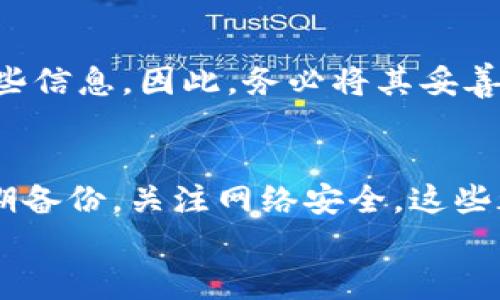 比特币钱包锁仓了？教你一步步解锁它！

比特币, 钱包, 解锁, 锁仓/guanjianci

当今数字货币的浪潮带来了投资热潮，也伴随着不少坑。比特币作为数字货币的领军者，成为了许多投资者的首选。然而，在投资比特币的过程中，我们可能会遇到一些问题，比如钱包锁仓了，该怎么办呢？今天，我们将详细探讨这个问题，帮助你顺利解锁你的比特币钱包，让你的资金再度自由流动。

什么是比特币钱包？
比特币钱包是存储和管理比特币的工具，它可以是软件、硬件或者纸质形式。无论是哪种形式，比特币钱包的主要功能就是生成公钥和私钥，让你能够发送和接收比特币。
简而言之，公钥就像是你的银行账号，用于接收比特币，而私钥就像是你的密码，只有拥有私钥才能管理和控制你的比特币。因此，保护好你的私钥是至关重要的。

锁仓的原因有哪些？
首先，我们需要明确“锁仓”这一术语。在比特币世界中，锁仓通常是指钱包被限制无法进行转账或操作，其原因可能有多个：
ul
    listrong错误的助记词或私钥：/strong你可能输入了错误的助记词（助记词是用来恢复钱包的，通常是12到24个单词）或者私钥，导致无法访问钱包。/li
    listrong网络问题：/strong在某些情况下，网络延迟或故障也可能导致你无法正常访问比特币网络，从而造成钱包在“锁仓”状态。/li
    listrong钱包软件故障：/strong有时候，钱包客户端的bug或故障也会影响你对钱包的访问。/li
    listrong安全措施：/strong有些钱包会在检测到可疑活动时自动锁定，以保护用户的资产。/li
/ul

如何解锁你的比特币钱包？
解锁比特币钱包的方法会因你使用的钱包类型而异，下面是几种常见情况的解决方案：

h41. 使用正确的助记词或私钥/h4
首先确保你输入的助记词或私钥是正确的。如果你是通过助记词恢复钱包，不妨慢慢检查每个单词的拼写和顺序，确保没有任何错误。

h42. 检查网络连接/h4
确保你的互联网连接正常。尝试重启你的路由器，或者更换网络环境，看看是否可以成功连接到比特币网络。

h43. 更新钱包软件/h4
如果你使用的是一个软件钱包，确保你的软件是最新版本。开发者经常会推出更新，以修复bug和提高安全性，及时更新可以避免因软件故障而造成钱包锁仓。

h44. 联系客服或技术支持/h4
如果以上方法都无法解决问题，建议你联系钱包提供商的客服或技术支持。提供详细的错误信息和你的操作记录，通常能获得更有效的帮助。

可能相关的问题

h41. 如何保护我的比特币钱包不被锁仓？/h4
预防总比治疗好。首先，定期备份你的钱包数据，包括助记词和私钥，确保在钱包出现问题时可以恢复。此外，采用强密码并开启双重认证也能有效提高安全性，降低被锁仓的风险。
其次，保持你的钱包软件和设备的安全，定期扫描病毒，并避免在不安全的网络环境下使用比特币交易。

h42. 如果丢失私钥或助记词，能否找回我的比特币？/h4
不幸的是，如果你丢失了私钥或助记词，基本上就无法找回你的比特币。比特币的设计是去中心化的，没有任何第三方机构可以恢复这些信息。因此，务必将其妥善保管，建议写在纸上，保存在安全的地点。

最后的总结
比特币钱包的锁仓问题虽看似复杂，但了解其运作机制后，掌握相应的解决办法，大多数情况下可以顺利解锁钱包。总之，保持警惕，定期备份，关注网络安全，这些都是保障你资产安全的必要措施。
希望今天的分享能帮助到你，祝你在数字货币的世界中顺利前行，投资愉快！