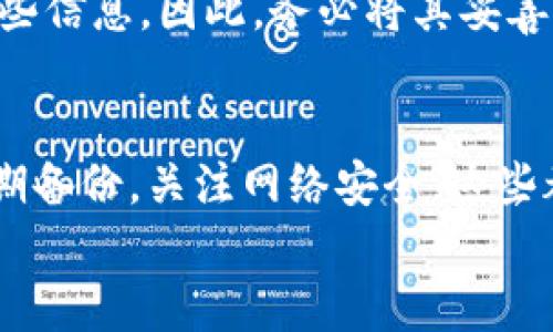 比特币钱包锁仓了？教你一步步解锁它！

比特币, 钱包, 解锁, 锁仓/guanjianci

当今数字货币的浪潮带来了投资热潮，也伴随着不少坑。比特币作为数字货币的领军者，成为了许多投资者的首选。然而，在投资比特币的过程中，我们可能会遇到一些问题，比如钱包锁仓了，该怎么办呢？今天，我们将详细探讨这个问题，帮助你顺利解锁你的比特币钱包，让你的资金再度自由流动。

什么是比特币钱包？
比特币钱包是存储和管理比特币的工具，它可以是软件、硬件或者纸质形式。无论是哪种形式，比特币钱包的主要功能就是生成公钥和私钥，让你能够发送和接收比特币。
简而言之，公钥就像是你的银行账号，用于接收比特币，而私钥就像是你的密码，只有拥有私钥才能管理和控制你的比特币。因此，保护好你的私钥是至关重要的。

锁仓的原因有哪些？
首先，我们需要明确“锁仓”这一术语。在比特币世界中，锁仓通常是指钱包被限制无法进行转账或操作，其原因可能有多个：
ul
    listrong错误的助记词或私钥：/strong你可能输入了错误的助记词（助记词是用来恢复钱包的，通常是12到24个单词）或者私钥，导致无法访问钱包。/li
    listrong网络问题：/strong在某些情况下，网络延迟或故障也可能导致你无法正常访问比特币网络，从而造成钱包在“锁仓”状态。/li
    listrong钱包软件故障：/strong有时候，钱包客户端的bug或故障也会影响你对钱包的访问。/li
    listrong安全措施：/strong有些钱包会在检测到可疑活动时自动锁定，以保护用户的资产。/li
/ul

如何解锁你的比特币钱包？
解锁比特币钱包的方法会因你使用的钱包类型而异，下面是几种常见情况的解决方案：

h41. 使用正确的助记词或私钥/h4
首先确保你输入的助记词或私钥是正确的。如果你是通过助记词恢复钱包，不妨慢慢检查每个单词的拼写和顺序，确保没有任何错误。

h42. 检查网络连接/h4
确保你的互联网连接正常。尝试重启你的路由器，或者更换网络环境，看看是否可以成功连接到比特币网络。

h43. 更新钱包软件/h4
如果你使用的是一个软件钱包，确保你的软件是最新版本。开发者经常会推出更新，以修复bug和提高安全性，及时更新可以避免因软件故障而造成钱包锁仓。

h44. 联系客服或技术支持/h4
如果以上方法都无法解决问题，建议你联系钱包提供商的客服或技术支持。提供详细的错误信息和你的操作记录，通常能获得更有效的帮助。

可能相关的问题

h41. 如何保护我的比特币钱包不被锁仓？/h4
预防总比治疗好。首先，定期备份你的钱包数据，包括助记词和私钥，确保在钱包出现问题时可以恢复。此外，采用强密码并开启双重认证也能有效提高安全性，降低被锁仓的风险。
其次，保持你的钱包软件和设备的安全，定期扫描病毒，并避免在不安全的网络环境下使用比特币交易。

h42. 如果丢失私钥或助记词，能否找回我的比特币？/h4
不幸的是，如果你丢失了私钥或助记词，基本上就无法找回你的比特币。比特币的设计是去中心化的，没有任何第三方机构可以恢复这些信息。因此，务必将其妥善保管，建议写在纸上，保存在安全的地点。

最后的总结
比特币钱包的锁仓问题虽看似复杂，但了解其运作机制后，掌握相应的解决办法，大多数情况下可以顺利解锁钱包。总之，保持警惕，定期备份，关注网络安全，这些都是保障你资产安全的必要措施。
希望今天的分享能帮助到你，祝你在数字货币的世界中顺利前行，投资愉快！