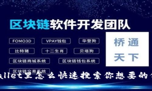 tpWallet里怎么快速搜索你想要的代币？