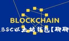 如何选择合适的BSC以太坊钱包？聊聊我的经验与