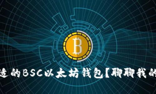 如何选择合适的BSC以太坊钱包？聊聊我的经验与建议