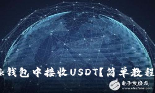 如何在MetaMask钱包中接收USDT？简单教程和常见问题解答！