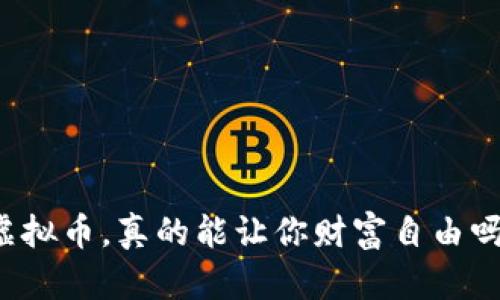 “虚拟币，真的能让你财富自由吗？”