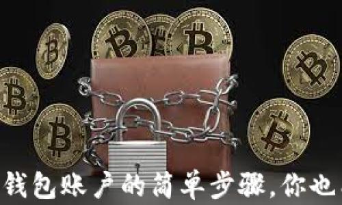 
申请以太坊钱包账户的简单步骤，你也能轻松拥有！