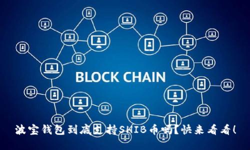 波宝钱包到底支持SHIB币吗？快来看看！