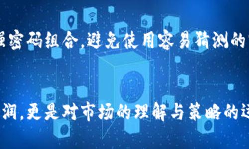   如何下载欧意易交易所最新版本？你准备好交易了吗？ / 
 guanjianci 欧意易交易所, 下载, 最新版本, 交易 /guanjianci 

引言
在数字货币逐渐走入人们的生活时，交易所作为交易的主要平台，承载了大量的用户需求。而欧意易交易所凭借其稳定的性能和友好的用户体验，吸引了越来越多加密货币投资者的目光。如果你也是其中一员，那么下载最新版本的欧意易交易所绝对是你迈向成功的重要一步。

为什么选择欧意易交易所？
在众多的交易所中，欧意易交易所以其先进的技术、丰富的交易选项以及友好的用户界面，获得了用户的青睐。首先，它提供了多种加密货币的交易，包括比特币、以太坊、以及各种新兴货币。此外，欧意易还为用户提供了实时行情数据、丰富的交易工具和详细的教程，让每个交易者都能轻松上手。更别提他们的客服团队反应迅速，是初学者和资深交易员的坚强后盾。

下载安装欧意易交易所的步骤
说到下载最新版本，首先你需要确定你的设备类型。欧意易交易所支持多种平台，包括PC、Android和iOS。不同设备的下载方式略有不同，因此，我们将逐步分析每种方法。

h41. PC版下载/h4
对于使用电脑的用户，访问欧意易交易所的官方网站是最直接的方式。在官网上，你会看到“下载”按钮，点击之后会根据你的操作系统提供相应的安装包。完成下载后，双击安装文件，并按照提示进行安装。一切就绪后，你便可以注册账户，开始你的交易旅程。

h42. Android版下载/h4
如果你是Android用户，你可以通过Google Play商店搜索“欧意易交易所”来下载安装。注意确保你的设备设置允许从第三方来源下载应用程序，这样你就能顺利完成安装。完成后，注册并登录你的账户就能开始交易了。

h43. iOS版下载/h4
iOS用户同样可以在App Store中直接搜索“欧意易交易所”进行下载。下载完成后，按照屏幕提示完成安装。创立账户后，确保你熟悉平台的各种功能，以便在交易时能快速做出反应。

欧意易交易所的特色功能
在下载并安装了欧意易交易所后，了解它的特色功能是提升交易体验的关键。以下是一些你可能会发现有用的功能：

h41. 实时行情数据/h4
欧意易交易所提供实时行情数据，让你随时了解市场走势。这对制定交易策略至关重要，可帮助你抓住最佳买卖时机。

h42. 高级交易工具/h4
交易所内提供多种高级工具，如止损、限价单、市场单等。此外，平台还支持图表分析，以帮助用户更好地理解市场趋势。

h43. 安全性/h4
安全性是加密交易平台的重中之重。欧意易交易所采用多重保护措施，如双重身份验证、加密存储等，为用户资金和信息保驾护航。

h44. 用户社区/h4
通过加入欧意易用户社区，你可以与其他交易者交流经验、分享策略，形成良好的交易习惯。这种互动会让你在交易中变得更自信，也能从他人的成功与失败中学习。

可能遇到的问题
在下载和使用欧意易交易所的过程中，用户可能会遇到一些常见问题。我们分析了两个常见问题，并给出了解决方案。

h41. 下载失败怎么办？/h4
下载失败可能会让人感到沮丧。这时，首先确认你的网络连接是否稳定。如果网络正常，但仍然无法下载，可以尝试清除浏览器缓存或更换其他浏览器进行下载。对于手机用户，还可以尝试重启设备后再进行下载。如果上述方法都不奏效，建议访问欧意易官网寻求帮助，客服会在第一时间解答你的疑惑。

h42. 如何保证交易安全？/h4
在任何交易所，用户的安全隐私都至关重要。欧意易交易所提供多重安全措施来帮助用户保护他们的账户。建议用户启用双重验证，并定期更改密码。同时，尽量使用强密码组合，避免使用容易猜测的密码。平时也要小心网络钓鱼和不明来源的链接，以免泄露个人信息。

总结
下载并使用欧意易交易所最新版本，将为你的加密货币交易开启新的篇章。通过遵循上述步骤，你将轻松获取最新功能，提升交易体验。记得投资不仅仅是关于赚取利润，更是对市场的理解与策略的运用。希望你能在这个数字货币的世界中，找到属于自己的成功之路！