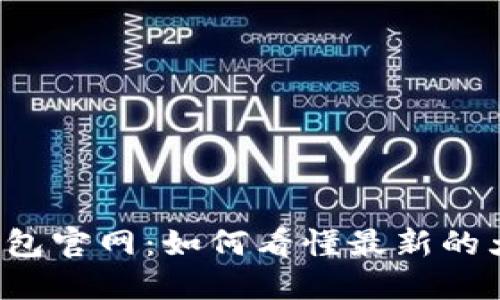 以太坊钱包官网：如何看懂最新的大盘行情？