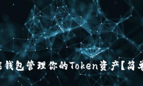如何利用智能钱包管理你的Token资产？简单易懂的指南！