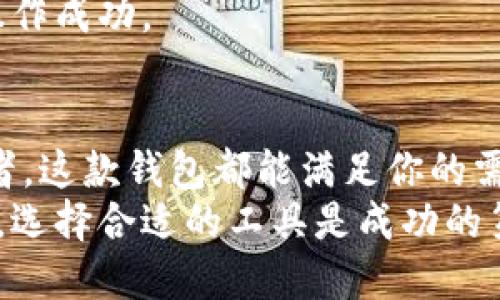   如何快速下载中本聪TP钱包？一步步教你搞定！ / 
 guanjianci 中本聪,TP钱包,加密货币,钱包下载 /guanjianci 

为什么选择中本聪TP钱包？
在进入加密货币的世界时，选择一个安全、易用又功能丰富的钱包至关重要。中本聪TP钱包正是这样一个出色的选择。它不仅支持多种加密货币，还具备访问各种去中心化应用（DApp）的能力，用户体验友好，使得无论是新手还是老手都能方便地进行管理和交易。

中本聪TP钱包的主要特点
中本聪TP钱包拥有一系列卓越的功能，其中包括：
ul
listrong多资产支持/strong：支持多种主流加密货币，包括比特币、以太坊等，让用户能够在一个平台上管理多种资产。/li
listrong安全性高/strong：采用先进的加密技术，为用户的私钥和数据保驾护航；用户也可以选择备份私钥，确保数据安全。/li
listrong去中心化服务/strong：提供DApp市场，用户可以轻松访问各种去中心化服务和应用，进一步拓展数字资产的使用场景。/li
listrong用户友好界面/strong：美观而直观的界面设计，简化了操作流程，让即使是初学者也能快速上手。/li
/ul

下载中本聪TP钱包的步骤
准备好开始你的加密货币之旅了吗？以下是详细的下载步骤：

h4第一步：访问官方网站/h4
确保你下载的软件是官方版本，避免下载到恶意软件。打开浏览器，访问中本聪TP钱包的官方网站，通常你可以在搜索引擎中输入“中本聪TP钱包官网”即可找到。

h4第二步：选择适合你的操作系统/h4
在官网上，你通常会看到针对不同操作系统的版本，比如Android、iOS以及Windows。根据你的设备选择相应的版本，点击相应的下载按钮。

h4第三步：安装钱包应用/h4
下载完成后，根据提示进行安装。对于手机用户，只需打开下载的APK文件并按照提示操作；而对于桌面用户，需运行安装程序并遵循屏幕上的步骤进行安装。

h4第四步：设置钱包/h4
安装完成后，打开应用，进行初步的设置。你需要创建一个新的钱包，系统会生成一个助记词，一定要妥善保存这个助记词，因为它是你恢复钱包最重要的凭证。

h4第五步：开始使用/h4
确认助记词无误后，你就可以开始使用中本聪TP钱包了。从这里你可以进行加密货币的接收和发送，访问DApp，查看交易记录等。

如何确保你的TP钱包安全？
安全是使用任何加密钱包的重中之重。以下是一些保证你TP钱包安全的小贴士：
ul
listrong定期备份/strong：随时备份你的钱包，尤其是在发生重要操作前，例如更换设备。/li
listrong使用强密码/strong：为你的钱包设置一个复杂且难以猜测的密码，不要轻易透露给他人。/li
listrong保持软件更新/strong：确保你的TP钱包始终更新到最新版本，以获得最新的安全补丁和功能。/li
listrong避免公共Wi-Fi/strong：尽量避免在公共网络下进行交易，使用私人安全的网络连接。/li
/ul

可能遇到的问题
在使用中本聪TP钱包的过程中，你可能会遇到一些问题，以下是两个常见问题的详细解答。

h4问题一：如何恢复我的TP钱包？/h4
如果你需要恢复TP钱包，例如在更换设备或丢失手机时，可以按以下步骤操作：
ul
listrong下载并安装TP钱包:/strong 在新设备上下载并安装TP钱包应用。/li
listrong选择恢复钱包:/strong 打开应用后，在初始设置界面选择“恢复钱包”选项。/li
listrong输入助记词:/strong 按照提示输入你之前保存的助记词。务必仔细确认每个单词的拼写。/li
listrong设置新密码:/strong 输入一个新的安全密码，然后根据提示完成其余的设置。/li
/ul
完成以上步骤后，你的TP钱包将成功恢复，并且所有的加密资产也会安全返回至你的控制之下。

h4问题二：如何转账和接收加密货币？/h4
转账和接收加密货币是TP钱包的基本功能，操作非常简单。以下是详细的步骤：
ul
listrong接收加密货币:/strong 打开TP钱包，选择要接收的币种，点击“接收”按钮。应用会生成一个二维码及对应的地址，你可以将这个二维码发送给转账人，他们只需扫描二维码即可将币款转入你的钱包。/li
listrong转账加密货币:/strong 选择要发送的币种，点击“发送”按钮。输入接收者的地址和转账金额，核对无误后，确认转账。请注意，在输入地址时务必仔细，以免资金转错导致损失。/li
/ul
所有的转账操作都会被记录在区块链上，为确保透明度和安全性。完成转账后，你可以在应用中查看交易记录，确保操作成功。

总结
中本聪TP钱包为用户提供了简单、高效且安全的方式来管理加密资产。无论你是刚入门的新手还是经验丰富的投资者，这款钱包都能满足你的需求。只需遵循上述步骤，便能顺利下载并使用TP钱包。
通过增强终端安全性、定期备份和谨慎操作，相信你能够更有效地管理自己的加密财富。在加密货币不断发展的今天，选择合适的工具是成功的第一步。祝你在数字资产的旅途中一路顺风！