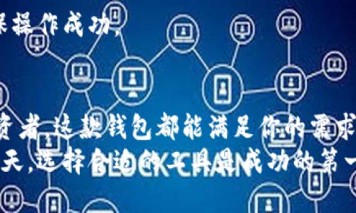   如何快速下载中本聪TP钱包？一步步教你搞定！ / 
 guanjianci 中本聪,TP钱包,加密货币,钱包下载 /guanjianci 

为什么选择中本聪TP钱包？
在进入加密货币的世界时，选择一个安全、易用又功能丰富的钱包至关重要。中本聪TP钱包正是这样一个出色的选择。它不仅支持多种加密货币，还具备访问各种去中心化应用（DApp）的能力，用户体验友好，使得无论是新手还是老手都能方便地进行管理和交易。

中本聪TP钱包的主要特点
中本聪TP钱包拥有一系列卓越的功能，其中包括：
ul
listrong多资产支持/strong：支持多种主流加密货币，包括比特币、以太坊等，让用户能够在一个平台上管理多种资产。/li
listrong安全性高/strong：采用先进的加密技术，为用户的私钥和数据保驾护航；用户也可以选择备份私钥，确保数据安全。/li
listrong去中心化服务/strong：提供DApp市场，用户可以轻松访问各种去中心化服务和应用，进一步拓展数字资产的使用场景。/li
listrong用户友好界面/strong：美观而直观的界面设计，简化了操作流程，让即使是初学者也能快速上手。/li
/ul

下载中本聪TP钱包的步骤
准备好开始你的加密货币之旅了吗？以下是详细的下载步骤：

h4第一步：访问官方网站/h4
确保你下载的软件是官方版本，避免下载到恶意软件。打开浏览器，访问中本聪TP钱包的官方网站，通常你可以在搜索引擎中输入“中本聪TP钱包官网”即可找到。

h4第二步：选择适合你的操作系统/h4
在官网上，你通常会看到针对不同操作系统的版本，比如Android、iOS以及Windows。根据你的设备选择相应的版本，点击相应的下载按钮。

h4第三步：安装钱包应用/h4
下载完成后，根据提示进行安装。对于手机用户，只需打开下载的APK文件并按照提示操作；而对于桌面用户，需运行安装程序并遵循屏幕上的步骤进行安装。

h4第四步：设置钱包/h4
安装完成后，打开应用，进行初步的设置。你需要创建一个新的钱包，系统会生成一个助记词，一定要妥善保存这个助记词，因为它是你恢复钱包最重要的凭证。

h4第五步：开始使用/h4
确认助记词无误后，你就可以开始使用中本聪TP钱包了。从这里你可以进行加密货币的接收和发送，访问DApp，查看交易记录等。

如何确保你的TP钱包安全？
安全是使用任何加密钱包的重中之重。以下是一些保证你TP钱包安全的小贴士：
ul
listrong定期备份/strong：随时备份你的钱包，尤其是在发生重要操作前，例如更换设备。/li
listrong使用强密码/strong：为你的钱包设置一个复杂且难以猜测的密码，不要轻易透露给他人。/li
listrong保持软件更新/strong：确保你的TP钱包始终更新到最新版本，以获得最新的安全补丁和功能。/li
listrong避免公共Wi-Fi/strong：尽量避免在公共网络下进行交易，使用私人安全的网络连接。/li
/ul

可能遇到的问题
在使用中本聪TP钱包的过程中，你可能会遇到一些问题，以下是两个常见问题的详细解答。

h4问题一：如何恢复我的TP钱包？/h4
如果你需要恢复TP钱包，例如在更换设备或丢失手机时，可以按以下步骤操作：
ul
listrong下载并安装TP钱包:/strong 在新设备上下载并安装TP钱包应用。/li
listrong选择恢复钱包:/strong 打开应用后，在初始设置界面选择“恢复钱包”选项。/li
listrong输入助记词:/strong 按照提示输入你之前保存的助记词。务必仔细确认每个单词的拼写。/li
listrong设置新密码:/strong 输入一个新的安全密码，然后根据提示完成其余的设置。/li
/ul
完成以上步骤后，你的TP钱包将成功恢复，并且所有的加密资产也会安全返回至你的控制之下。

h4问题二：如何转账和接收加密货币？/h4
转账和接收加密货币是TP钱包的基本功能，操作非常简单。以下是详细的步骤：
ul
listrong接收加密货币:/strong 打开TP钱包，选择要接收的币种，点击“接收”按钮。应用会生成一个二维码及对应的地址，你可以将这个二维码发送给转账人，他们只需扫描二维码即可将币款转入你的钱包。/li
listrong转账加密货币:/strong 选择要发送的币种，点击“发送”按钮。输入接收者的地址和转账金额，核对无误后，确认转账。请注意，在输入地址时务必仔细，以免资金转错导致损失。/li
/ul
所有的转账操作都会被记录在区块链上，为确保透明度和安全性。完成转账后，你可以在应用中查看交易记录，确保操作成功。

总结
中本聪TP钱包为用户提供了简单、高效且安全的方式来管理加密资产。无论你是刚入门的新手还是经验丰富的投资者，这款钱包都能满足你的需求。只需遵循上述步骤，便能顺利下载并使用TP钱包。
通过增强终端安全性、定期备份和谨慎操作，相信你能够更有效地管理自己的加密财富。在加密货币不断发展的今天，选择合适的工具是成功的第一步。祝你在数字资产的旅途中一路顺风！