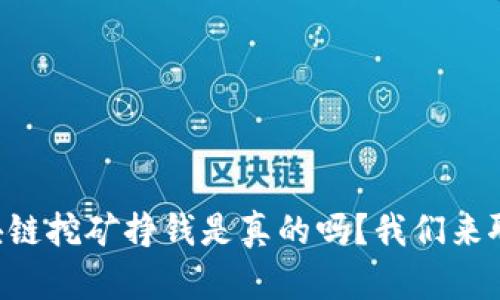 区块链挖矿挣钱是真的吗？我们来聊聊！