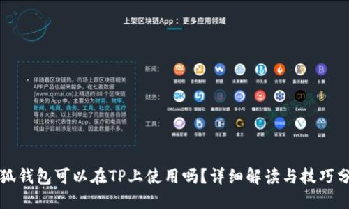 小狐钱包可以在TP上使用吗？详细解读与技巧分享