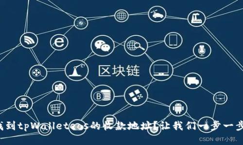 如何找到tpWalleteos的收款地址？让我们一步一步来吧！