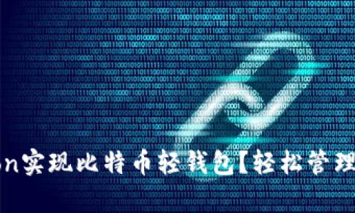 如何用Python实现比特币轻钱包？轻松管理你的比特币！