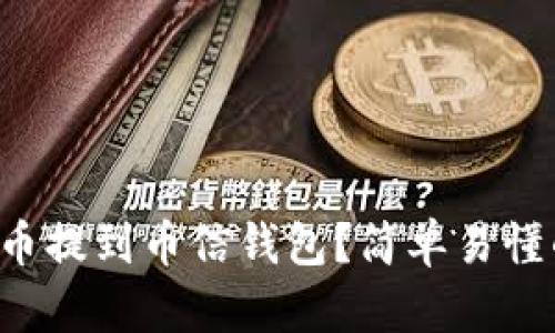 如何将比特币提到币信钱包？简单易懂的步骤指南！