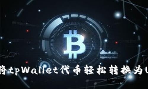 如何将tpWallet代币轻松转换为USDT？
