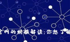 以太坊钱包官网的财报解读：你想了解的都在这