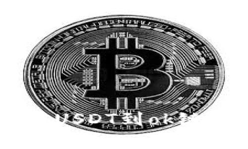 如何通过tpWallet充值USDT到ok链？让我们一步步来了解！