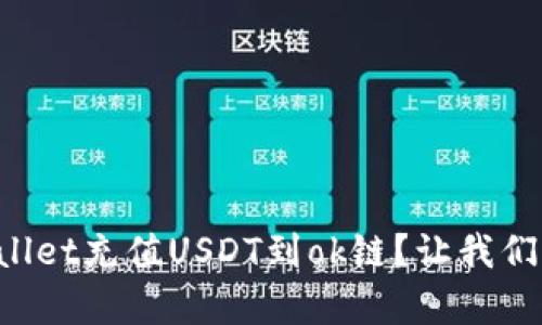 如何通过tpWallet充值USDT到ok链？让我们一步步来了解！