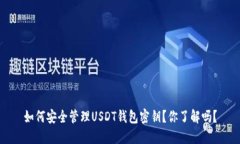 如何安全管理USDT钱包密钥？你了解吗？