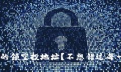 如何找到tpWallet的领空投地址？不想错过每一笔空