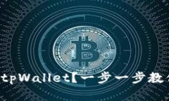 如何顺利安装tpWallet？一步一步教你完成全过程！