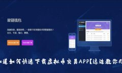 想知道如何快速下载虚拟币交易APP？这边教你几