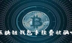 你还在担心区块链钱包手续费被骗吗？听我说说