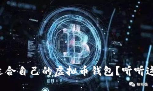 如何选择适合自己的虚拟币钱包？听听这些建议吧！