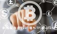 如何轻松将USDT转入TP Wallet？